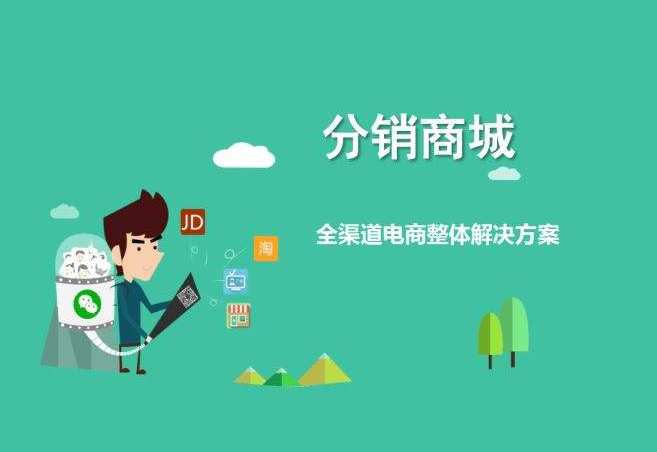 三级分销商城介绍